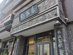 -魁盛居百年鲁菜馆(县西巷店)