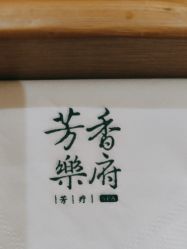 -芳香乐府疗愈空间·SPA·冥想