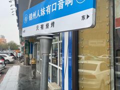 -老白清真烧烤(锦州旗舰店)