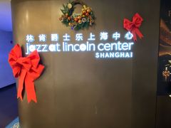 -林肯爵士乐上海中心 Jazz at Lincoln Center Shanghai