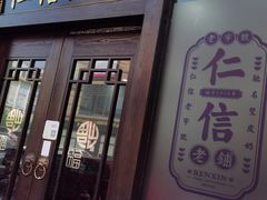 -仁信老铺(盈信城市广场B区店)