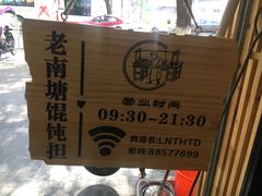 -南塘巷弄里馄饨铺(马鞍池店)