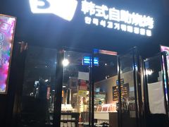 门面-33韩式自助烧烤(环城南路店)