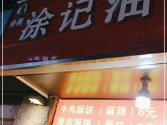 门面-涂记油酥饼(江汉三路店)