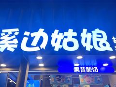 -溪边姑娘·拉丝酸奶水果捞(春熙路店)