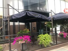 -香樟花园法式铁板烧(恒隆广场店)
