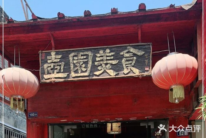 壶园美食·淮扬菜(东圈门店)门面图片