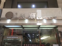 -义顺牛奶公司(庇利金街店)