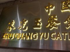 -朱光玉火锅馆(全国总店)