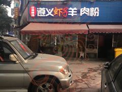 门面-老味道遵义虾子羊肉粉(兴关路店)