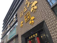 -郭巨人农家食堂(南部商务区店)