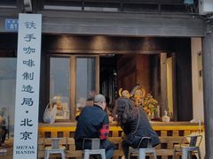 门面-Metal hands·铁手咖啡