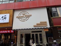 门面-SchoolStory学校的故事(七星路店)
