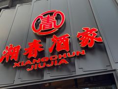 -湘春酒家·1989(运达汇店)