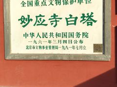 -妙应寺白塔