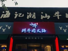 门面-小牛海记潮汕牛肉店(永定路店)