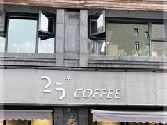 门面-25#COFFEE(古地石店)