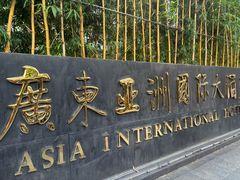 -亚洲国际大酒店