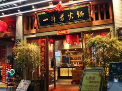 门面-一斗火锅·招财羊毛肚(泰吉滨江店)