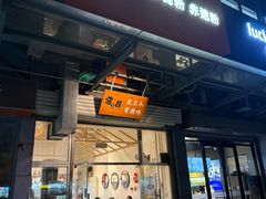 -常樂屋·常德米粉(青年路店)