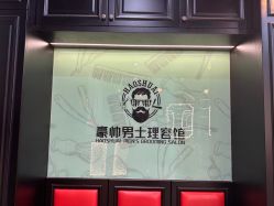 -豪帅男士理容馆