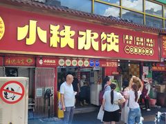 -小秋水饺(大成路总店)
