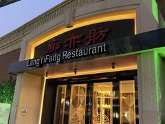 -廊亦舫Lang Yi Fang Restaurant(金桥店)