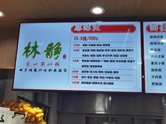 -林静小吃(复兴路店)