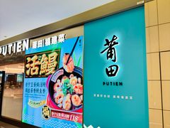 -莆田餐厅PUTIEN(世博源店)