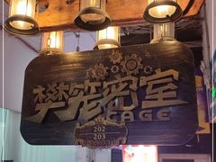 -樊笼真人密室逃脱(江南西店)