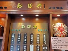 门面-勤德兴(湖滨路店)