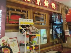 -小吊梨汤·北京菜·烤鸭(王府井银泰in88店)