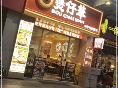 门面-华记煲仔华·煲仔饭(市桥易发店)