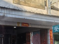 -阿葉农家饭店