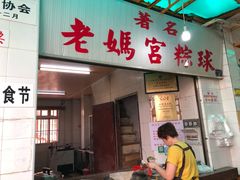 门面-老妈宫粽球