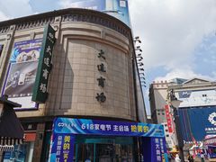 -大连商场