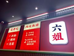 -成都你六姐·牛肉冒菜(城市集市合生汇店)