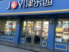 门面-津乐园(宜白路店)