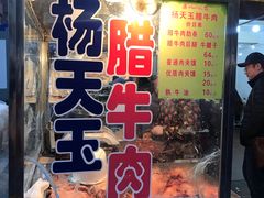 门面-杨天玉腊牛羊肉店