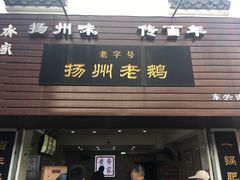 门面-齐家扬州老鹅(东关街店)