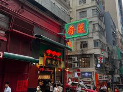 -香港蓮香樓(中環店)