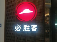 门面-必胜客(鞍山万象汇店PH店)
