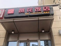 门面-贤花饭店(凯德店)
