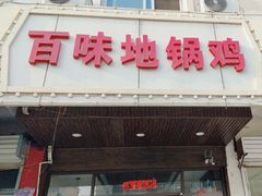 -百味地锅鸡(铜山路店)