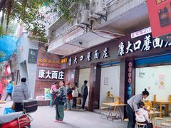 -康大口蘑面庄(将军街店)