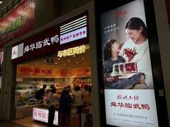 -郴州特产舜华临武鸭(郴州西站店)