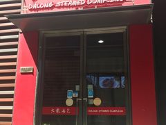 门面-大龙汤包