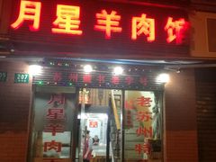 门面-月星羊肉面馆(黄河路美食休闲街店)
