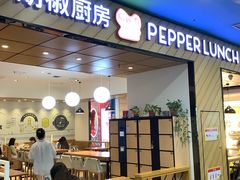 -胡椒厨房(学府凯德店)