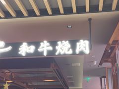 -谷牛日式烤肉(宝山U天地店)